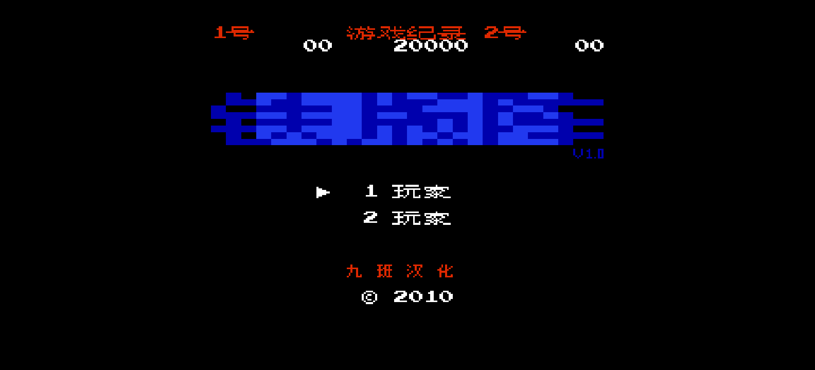 铁板阵(v1.0)(简)[九班](JP)[STG](0.31Mb)